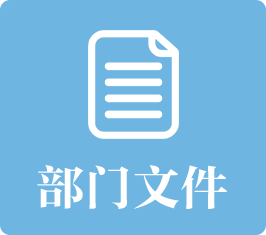 部门文件：发布广东省医疗保障局或广东省医疗保障局和其他单位联合制定的规范性及其他文件名称、文号、正文、发布机构、发布时间等信息。