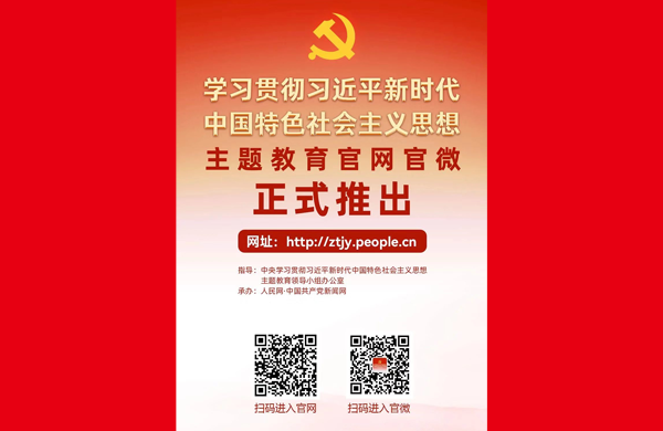 学习贯彻习近平新时代中国特色社会主义思想主题教育官网官微正式推出