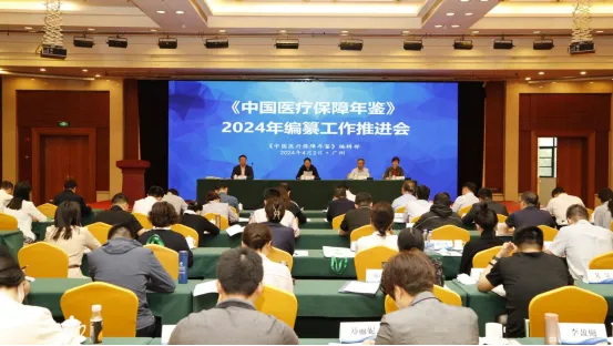 《中国医疗保障年鉴》2024年编纂工作推进会在广州召开